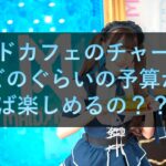 メイドカフェのチャージとは？どのぐらいの予算があれば楽しめるの？