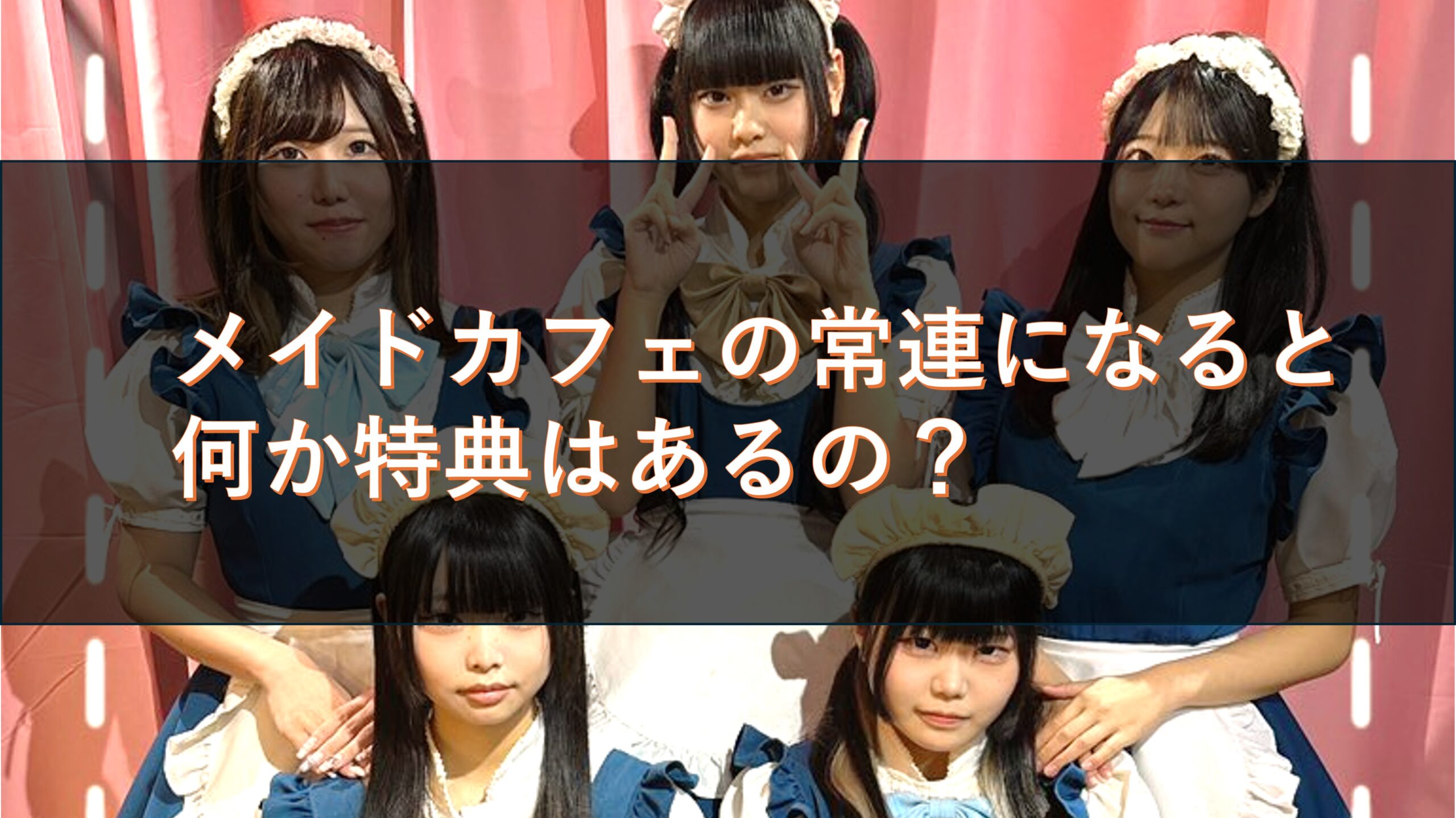 メイドカフェの常連になると何か特典はあるの？