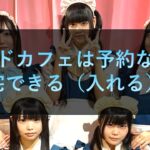 メイドカフェは予約なしでご帰宅できる（入れる）の？必要？
