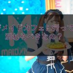 彼氏がメイドカフェに行っていた、別れるべきなの？