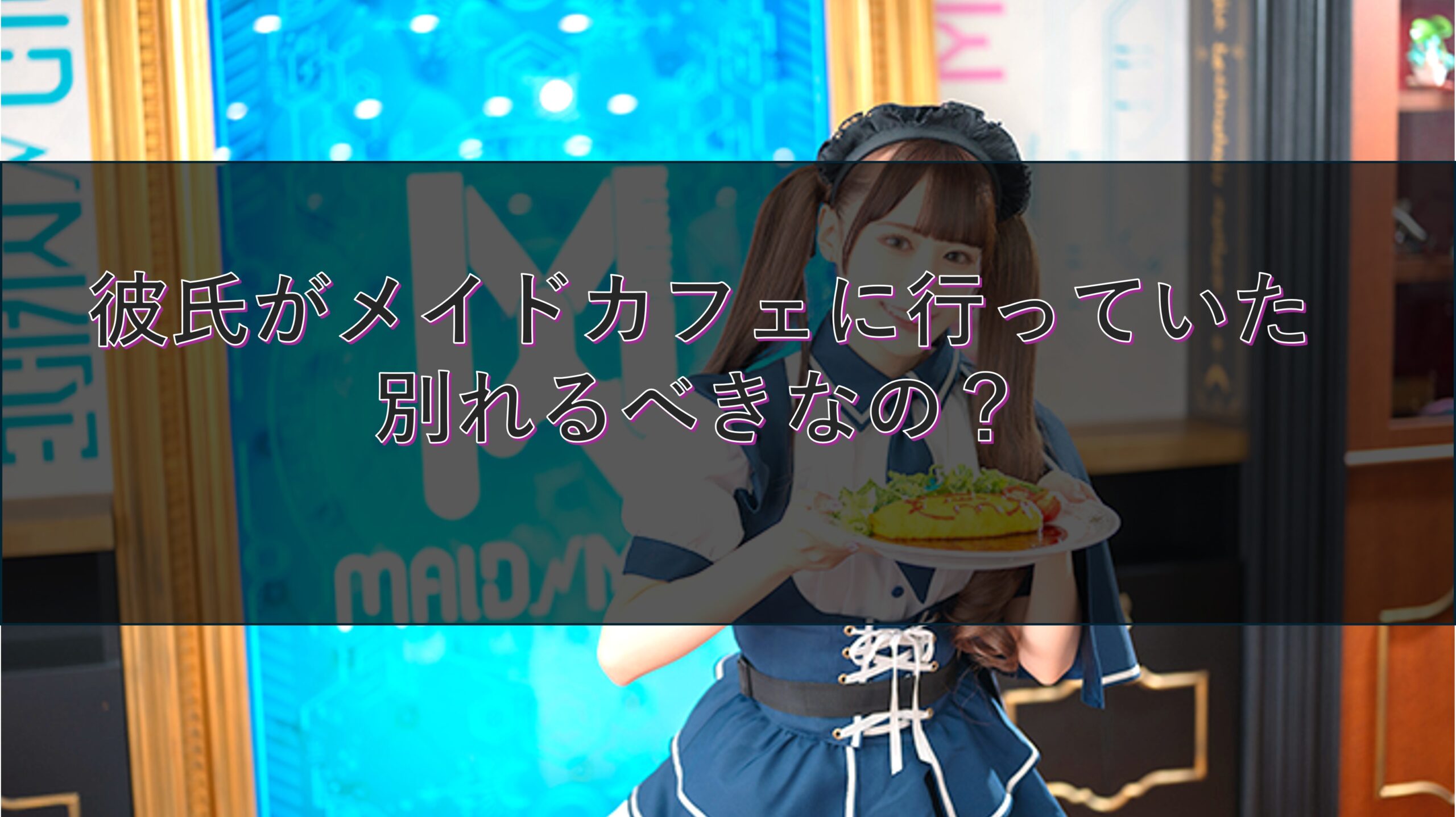 彼氏がメイドカフェに行っていた、別れるべきなの？