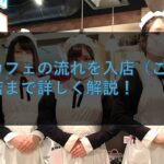 メイドカフェの流れを入店（ご帰宅）から退店まで詳しく解説！