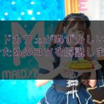 メイドカフェが恥ずかしい！楽しむためのコツを解説します。