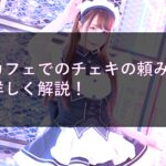 メイドカフェでのチェキの頼み方について詳しく解説！