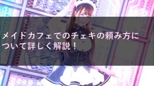 メイドカフェでのチェキの頼み方について詳しく解説！