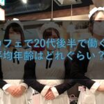 メイドカフェで20代後半で働くのはきつい？平均年齢はどれぐらい？